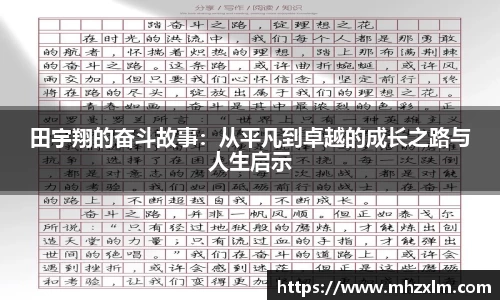 田宇翔的奋斗故事：从平凡到卓越的成长之路与人生启示