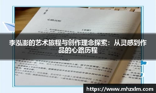 李泓澎的艺术旅程与创作理念探索：从灵感到作品的心路历程