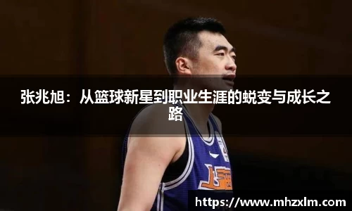 张兆旭：从篮球新星到职业生涯的蜕变与成长之路