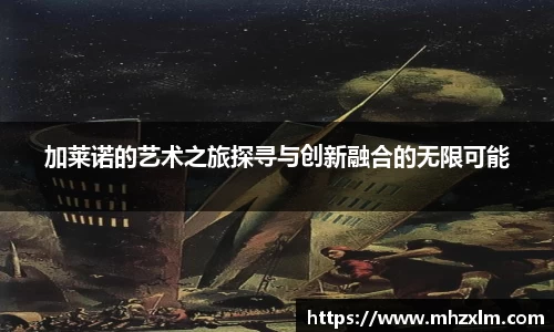 加莱诺的艺术之旅探寻与创新融合的无限可能