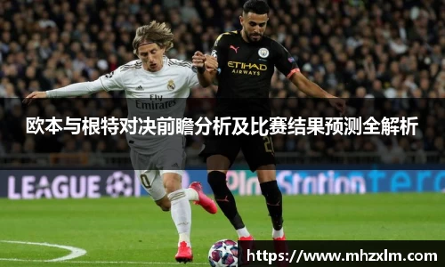 欧本与根特对决前瞻分析及比赛结果预测全解析