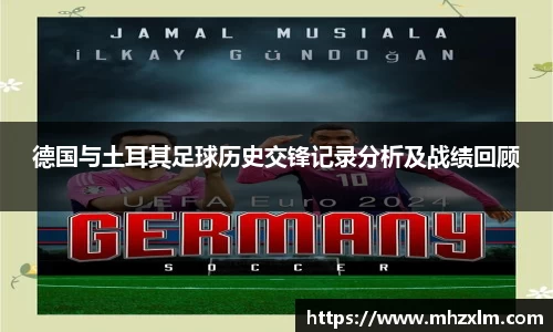 德国与土耳其足球历史交锋记录分析及战绩回顾