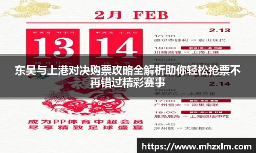东吴与上港对决购票攻略全解析助你轻松抢票不再错过精彩赛事