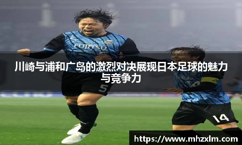 川崎与浦和广岛的激烈对决展现日本足球的魅力与竞争力